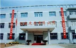 高碑店億達(dá)皮革制品有限責(zé)任公司
